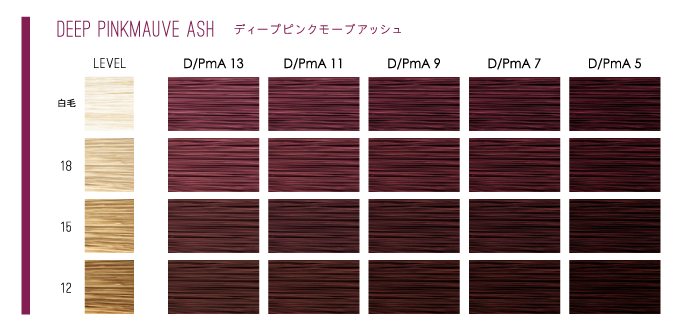 ディープピンクモーブアッシュ カラーチャートイメージ
