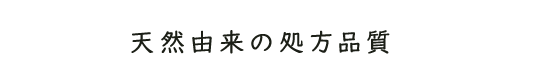 天然由来の処方品質