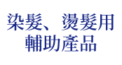 染髮、燙髮用 輔助產品