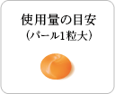 使用量の目安(パール1粒大)