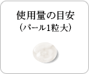 使用量の目安(パール1粒大)