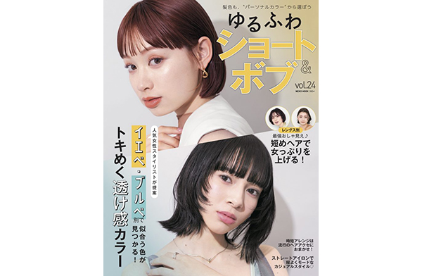 雑誌掲載情報『ゆるふわショート＆ボブ』