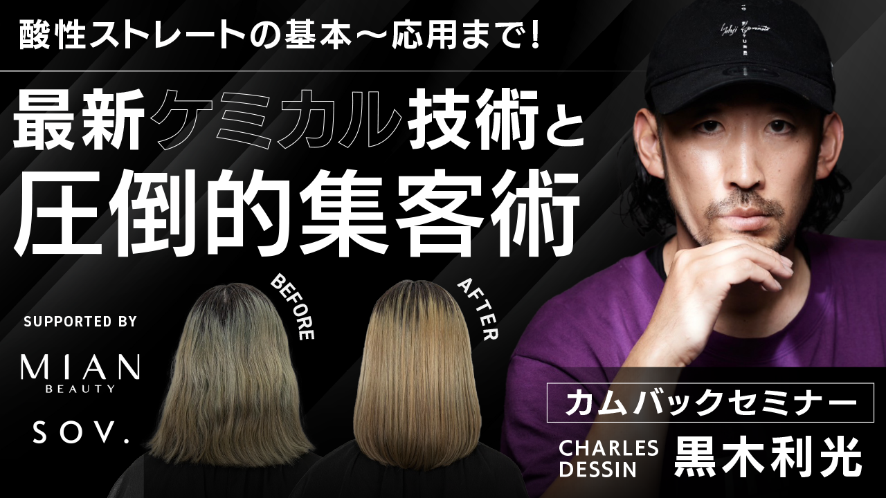 【配信セミナー】HAIRCAMP　黒木利光氏セミナーへ協賛しています