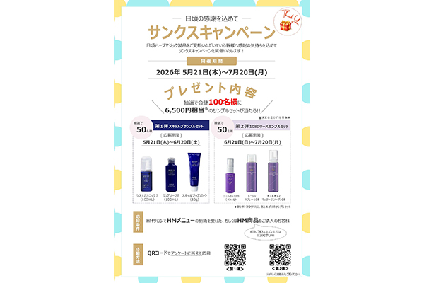 ハーブマジックサンクスキャンペーン開催！