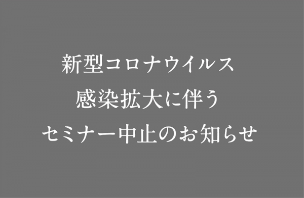 セミナー(4月開催分)中止のお知らせ