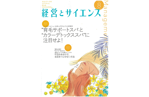 雑誌掲載情報：『経営とサイエンス』8月号