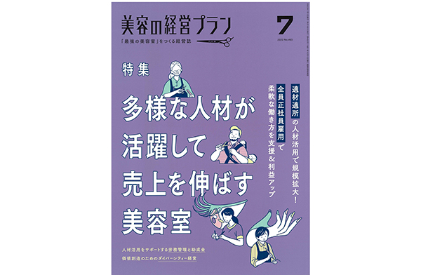 雑誌掲載情報：『美容の経営プラン』7月号