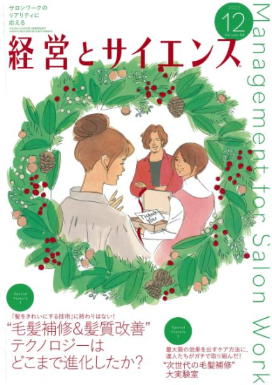 雑誌掲載情報：『経営とサイエンス』12月号