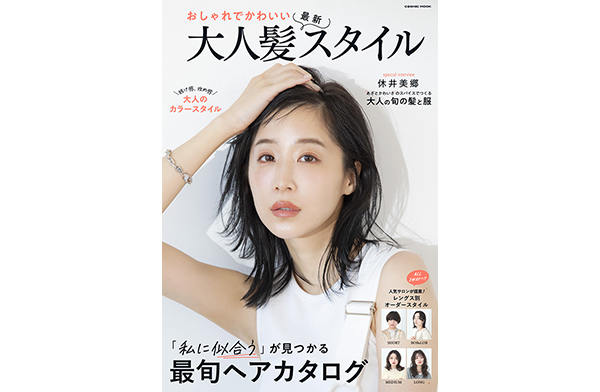 雑誌掲載情報『おしゃれでかわいい大人髪最新スタイル2023』