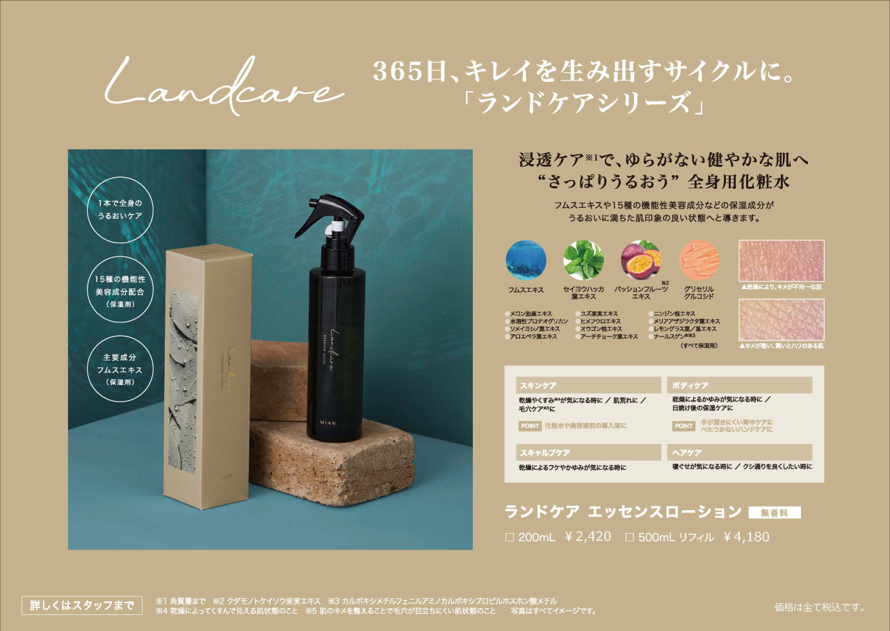 Landcare_エッセンスローション